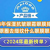 2024年保湿抗皱眼霜眼膜排行榜 去黑眼圈去细纹什么眼膜眼霜好？