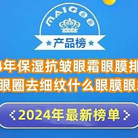 2024年保湿抗皱眼霜眼膜排行榜 去黑眼圈去细纹什么眼膜眼霜好？