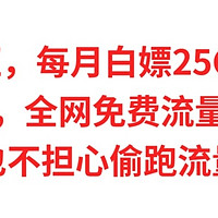 5月总汇，每月白嫖25G流量，保号神器，全网免费流量白嫖总汇，再也不担心偷跑流量了