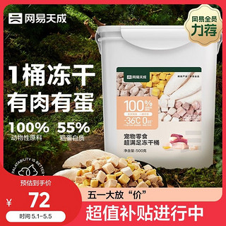 网易天成严选宠物零食冻干桶