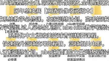 NBA球星壁纸合集.常规赛录像回放.全明星回放，历年总决赛【高清录像收藏版本】.篮球系统教学必修课