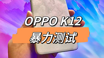 超抗摔金刚石架构,OPPO K12暴力测试