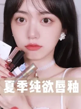 这才是夏季纯欲嫩妹该有的唇釉！！也忒嫩了~