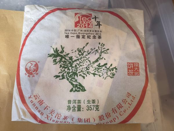 (喝茶闲扯的事)下关2014十年唯一指定纪念款绿大树