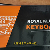 一分钱一分货，硬道理，RK龙盾双模机械键盘开箱实测