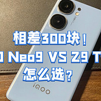 2299的iQOO Neo9和1999的iQOO Z9 Turbo，怎么选？