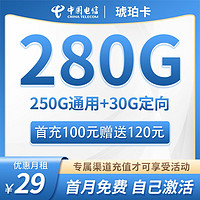 中国电信5G手机卡不限速星卡大流量学生高速电信流量卡低月租全国通用长期套餐无合约琥珀卡丨29元280G流量+无语音功能+自己激活