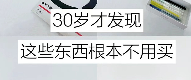 30岁才发现，这些东西根本不用买