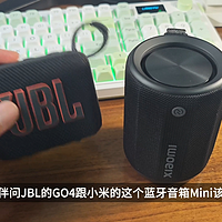 JBL GO4跟小米蓝牙音箱mini该怎么选？
