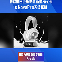 赛睿推白版寒冰新星Arctis NovaPro无线耳机