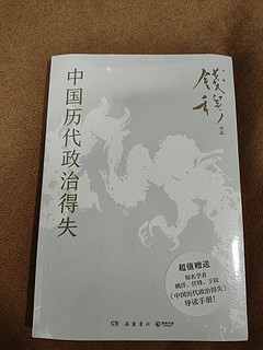 图书节9块9跟风换购的《中国历史政治得失》