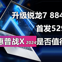 首发5299元起 惠普战X 2024是否值得买？
