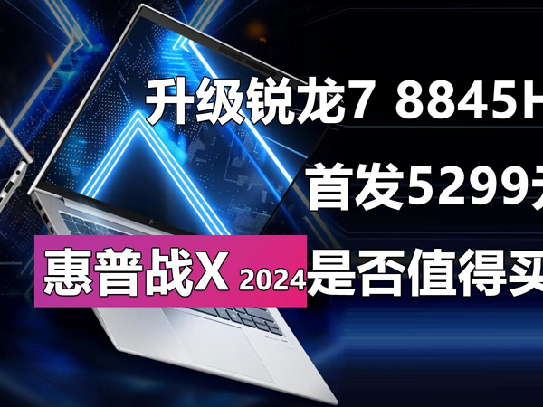 首发5299元起 惠普战X 2024是否值得买？