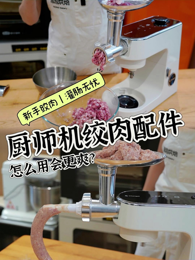 解锁厨师机新功能：绞肉❗还能灌香肠❗❗❗