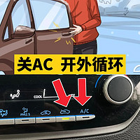 汽车AC 都不会用，怪不得你开车最费油！