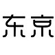 提高日常收纳效率，京东京造这两款衣服收纳箱、壁挂纸巾收纳盒很不错哦