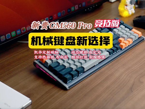 新贵磁轴GM560 Pro,键程可调打瓦神器