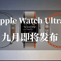 Apple Watch Ultra 3将发布，续航能力将大大提升