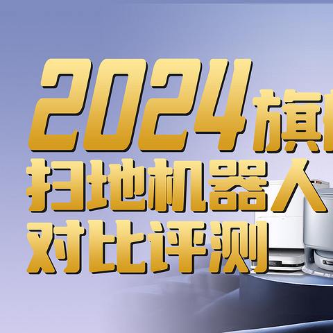 2024旗舰扫地机器人对比评测，科沃斯X2S、石头G20S、云鲸逍遥001