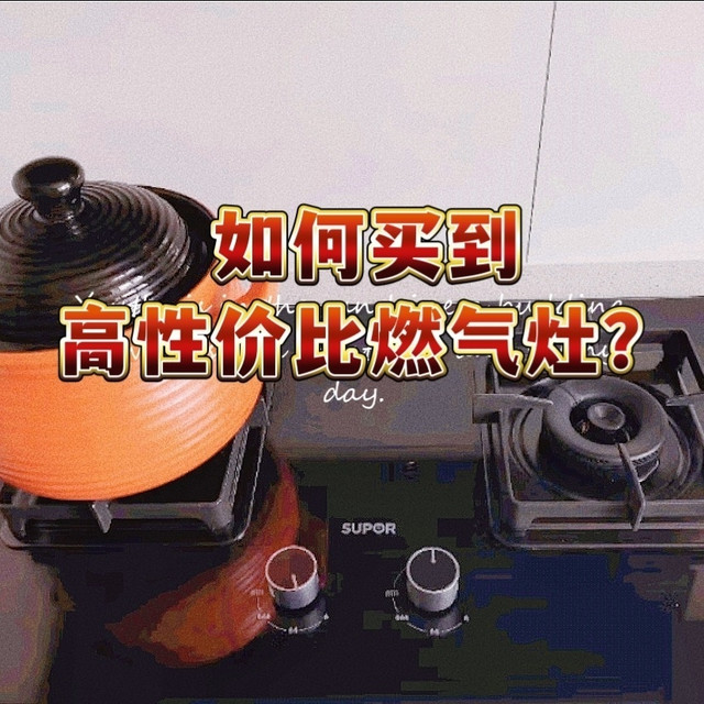 如何花几百元钱买到两千以上的燃气灶，赶紧收藏起来！