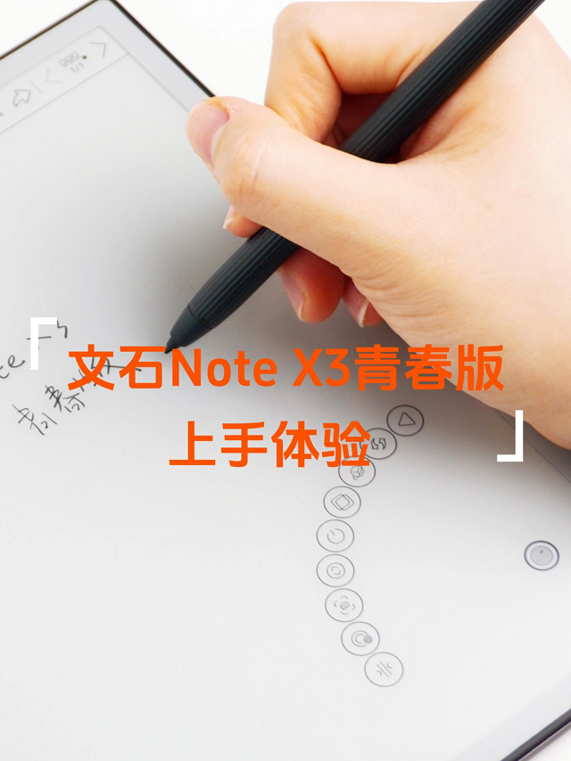 文石Note X3青春版上手，阅读办公两手掌握