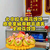 北京胶东阁全寿桃花饽饽，所有组成均由寿桃组成！健康平安！北京乡亲们有福终于在家门口可吃新鲜的了