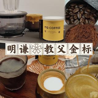 【意式咖啡豆】明谦咖啡教父金标测评（20240502）