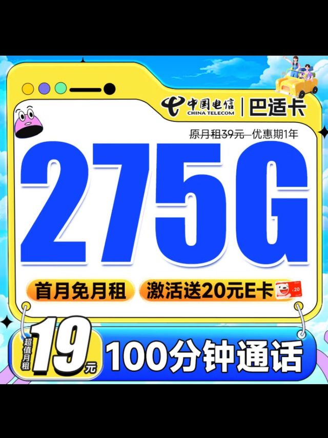 首月免租：CHINA TELECOM 中国电信 巴适卡 首年19元月租（275G全国流量+100分钟通话+长期自动续约)