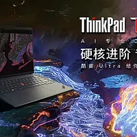 笔记本选购 篇三百九十四：升级酷睿Ultra 支持4G全时联网 ThinkPad T14 2024是否值得买？