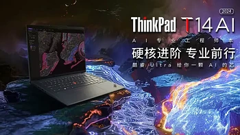 升级酷睿Ultra 支持4G全时联网 ThinkPad T14 2024是否值得买？