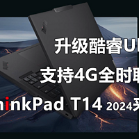 ThinkPad T14 2024是否值得买？