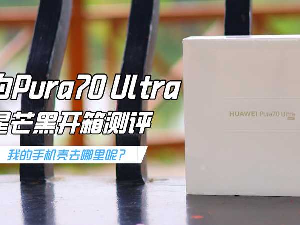 华为Pura70 Ultra星芒黑开箱
