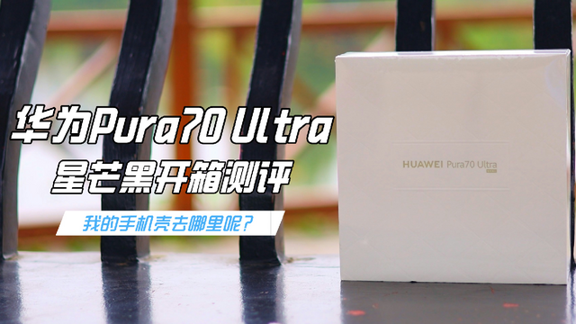 华为Pura70 Ultra星芒黑开箱