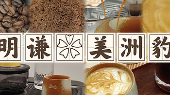 【意式咖啡豆】明谦咖啡美洲豹测评（20240502）