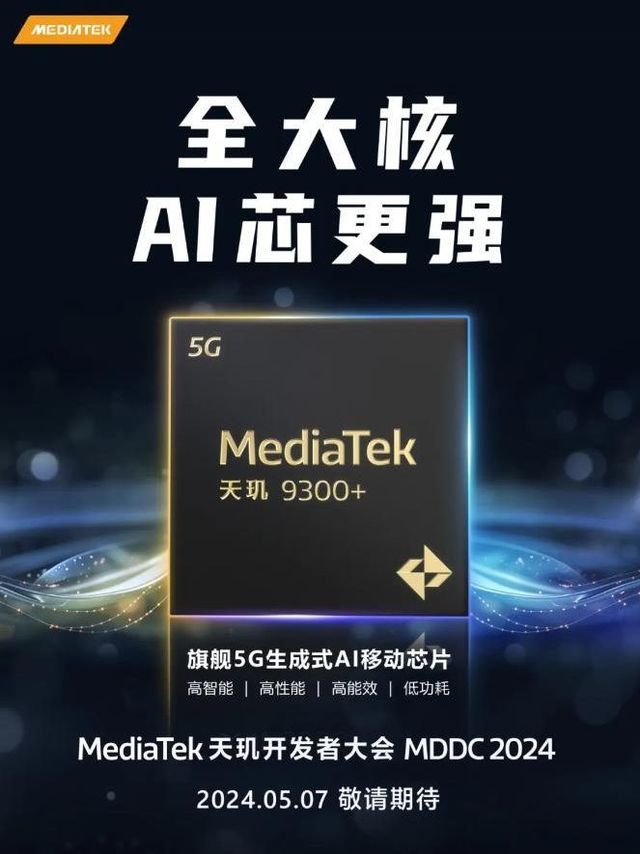 天玑9300+即将发布