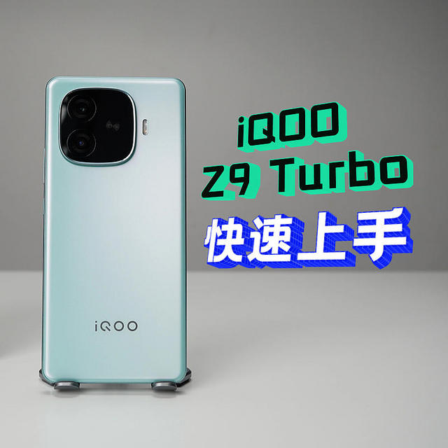 iQOO Z9 Turbo快速上手！