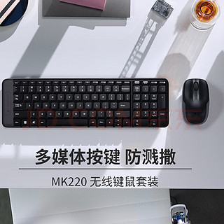 罗技（Logitech）MK220 键鼠套装 无线键鼠套装 办公键鼠套装  多媒体键鼠套装 带无线