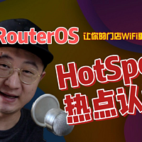 通过routerOS实现hotspot热点认证