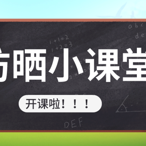 敲黑板！！！防晒怎么选？一次说清楚！