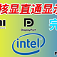 Intel核显直通显示输出简单方法完整版无定制OVMF开机BIOS画面