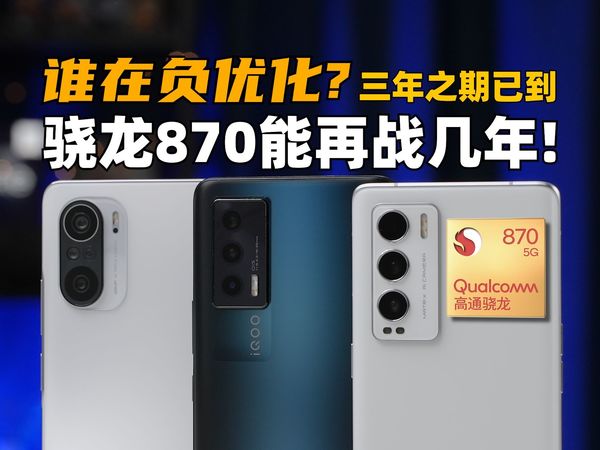 谁在负优化？三年之期已到！骁龙870还能再战几年？| 大米评测
