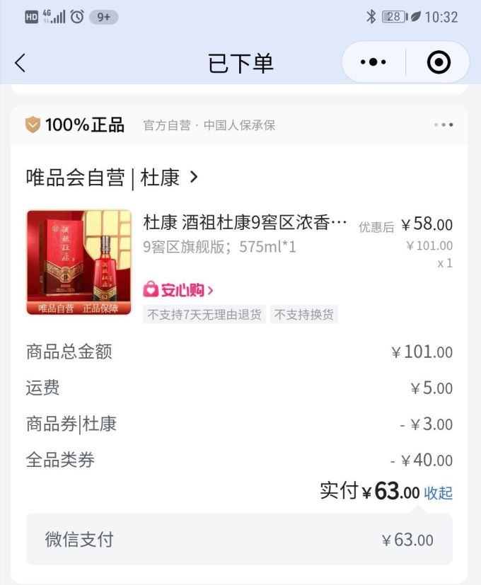 酒祖杜康九窖区63元好价入手