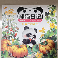 熊猫日记之《好好吃的蔬菜》