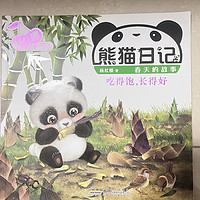 熊猫日记之《吃得饱，长得好》