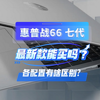 配置巨多，分得清吗？ 全新惠普战66七代