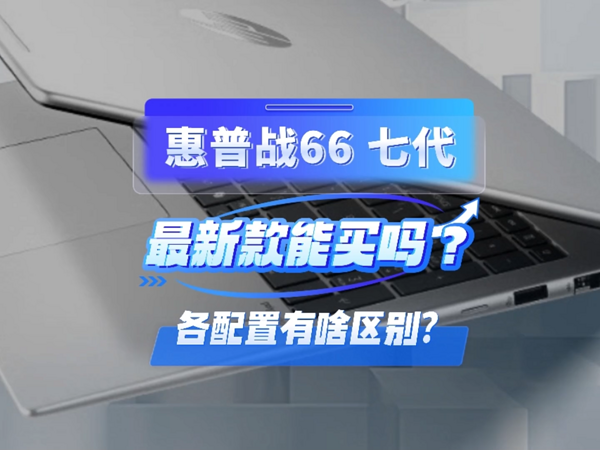 配置巨多，分得清吗？ 全新惠普战66七代