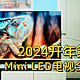 2024开年第一卷王-TCL Q10K Mini LED电视全方位评测，旗舰级电视就该这个样！