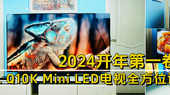 2024开年第一卷王-TCL Q10K Mini LED电视全方位评测，旗舰级电视就该这个样！