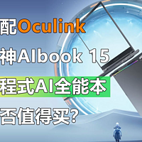​标配Oculink 雷神AIbook 15是否值得买？