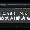 UNRAID篇！Chat Nio一站式AI解决方案